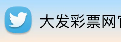 大发彩票网官网 logo